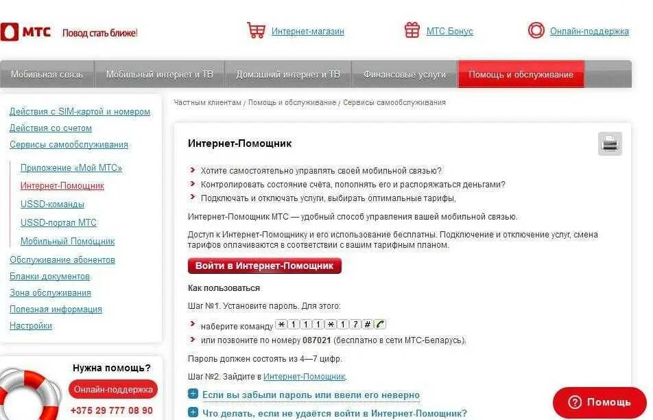 МТС. Услуги МТС интернет. Интернет-помощник МТС Беларусь. МТС помощник. Услуга мтс бесплатные смс