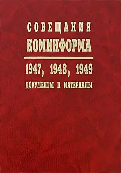 1947 1948. 1947 1948. 1947 1948. 3 этапа индо пакистанского конфликта. Информационное бюро коммунистических партий (коминформ).