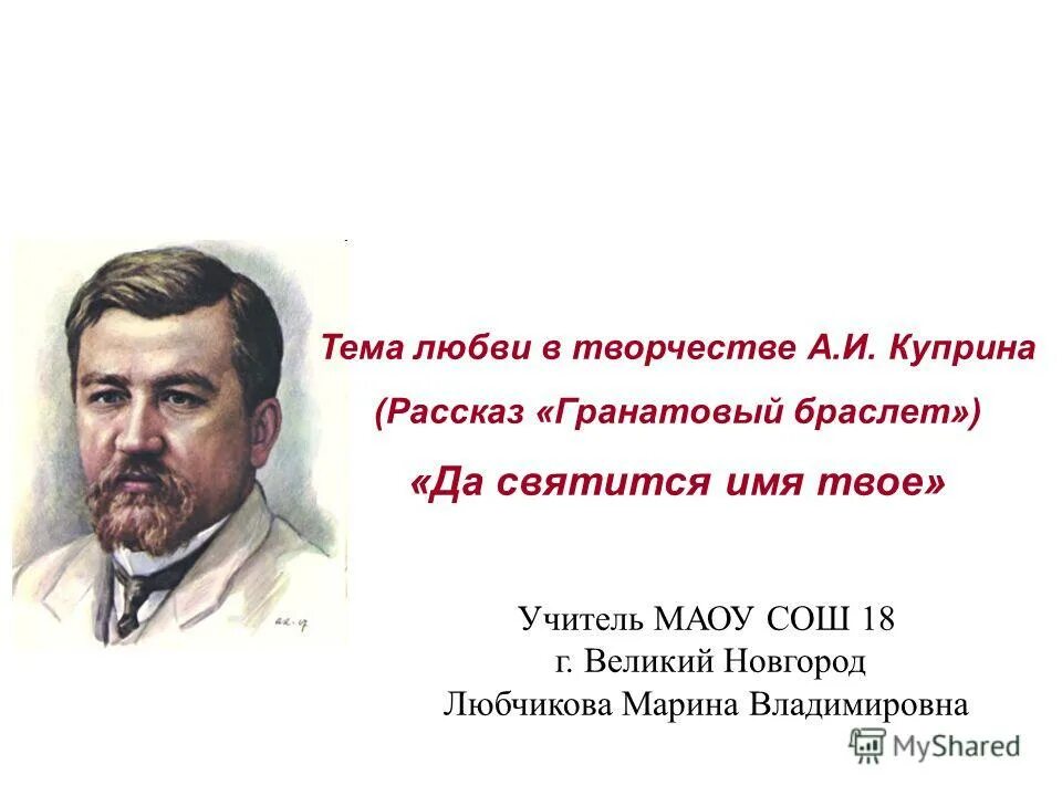 да святится имя твое гранатовый браслет. гранатовый браслет аргументы. куприн "гранатовый браслет". да святится имя твое куприн. да святится имя твое гранатовый браслет.