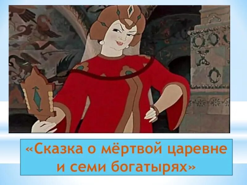 Царица из сказки царевна из семи богатырях. Сказка о мёртвой царевне и семи богатырях мачеха с зеркалом. мёртвая царевна и семь богатырей. сказка о мёртвой царевне и семи богатырях семь богатырей. сказка о мёртвой царевне и семи богатырях царица мачеха.