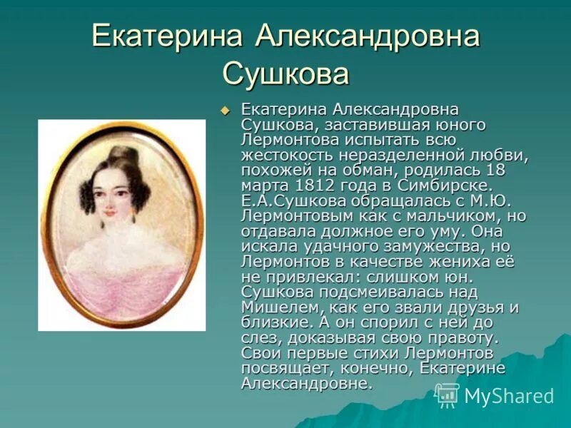 сушкова и лермонтов