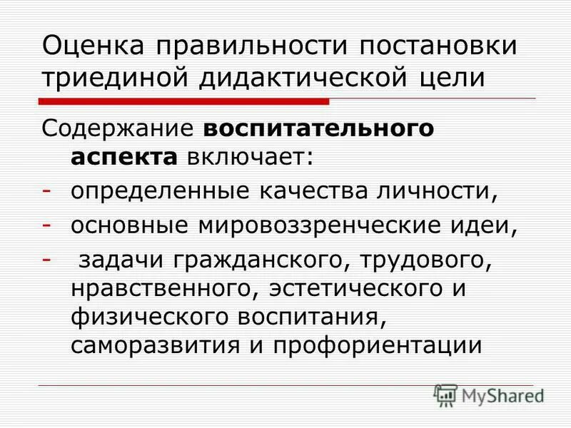 Соответствие целей и содержания воспитания