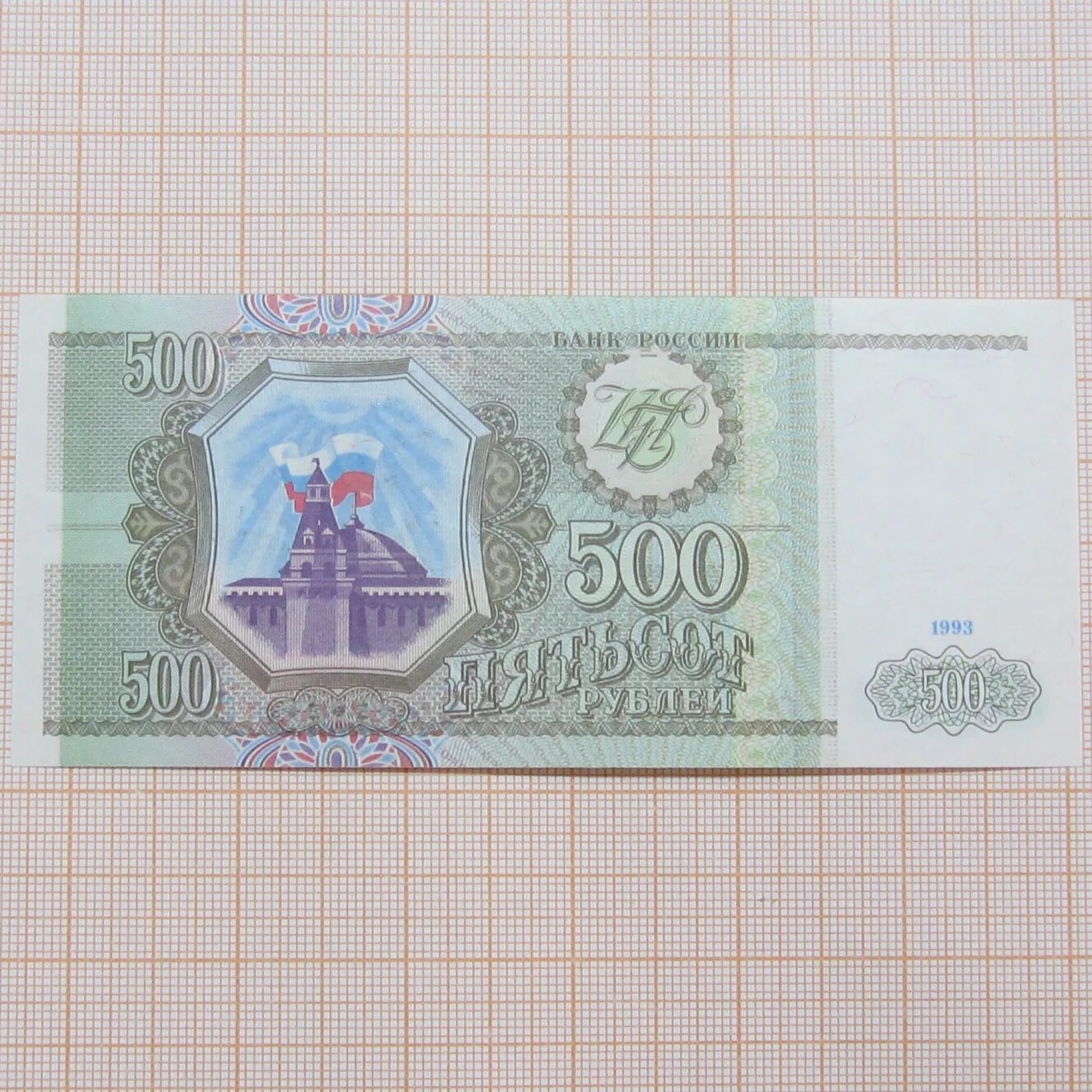 500 рублей 1993 цена. 500 Рублей 1993. 500 Рублей 1993г. Купюра 500 рублей 1993. 500 Рублей 1993 года бумажные.