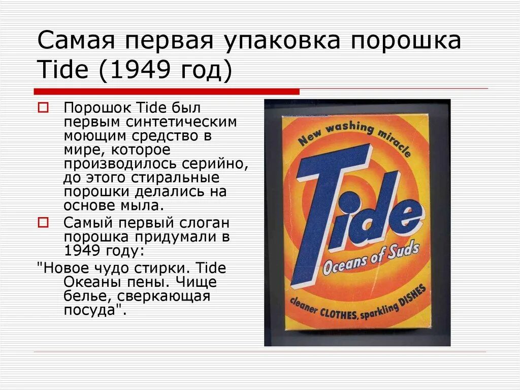 Тайд порошок 1949. Порошок Tide слоганы. Tide порошок первая упаковка. Стиральный порошок СССР.