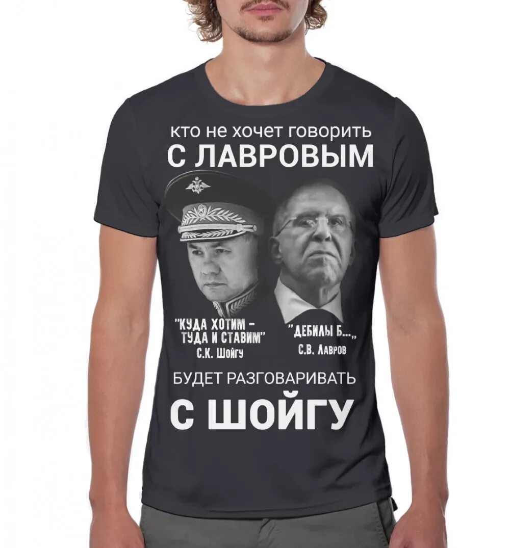 Сегодня будем поговорить. Футболка с Лавровым. Майка с Лавровым. Футболка с Шойгу. Футболка мужская с Шойгу.