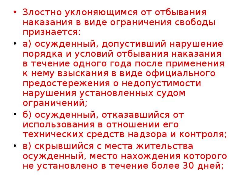 Уклонение от отбывания наказания. Нарушение порядка отбывания наказания. Виды нарушений порядка отбывания наказания. Злостный нарушитель установленного порядка отбывания наказания.