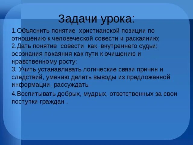 Совесть и раскаяние проект цели и задачи. Совесть и и раскаяние урок в 4 классе. Вывод к сочинению на тему раскаяние. Цель проекта про совесть.