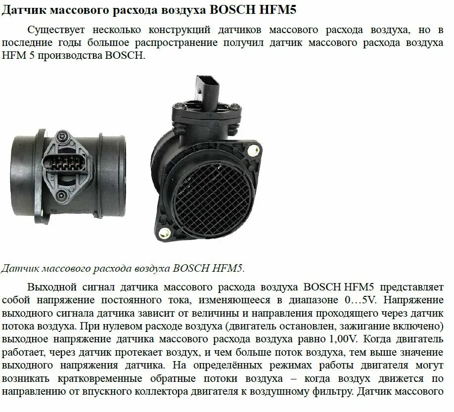 Какие показатели дмрв. Дмрв типа hfm 6. параметры датчика массового расхода воздуха. датчики массового расхода воздуха м73 ваз-2114 (2010 год). датчик расхода воздуха bosch схема.
