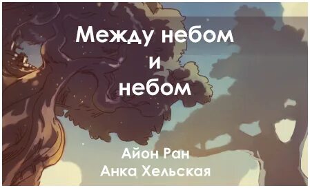 Между тем небо