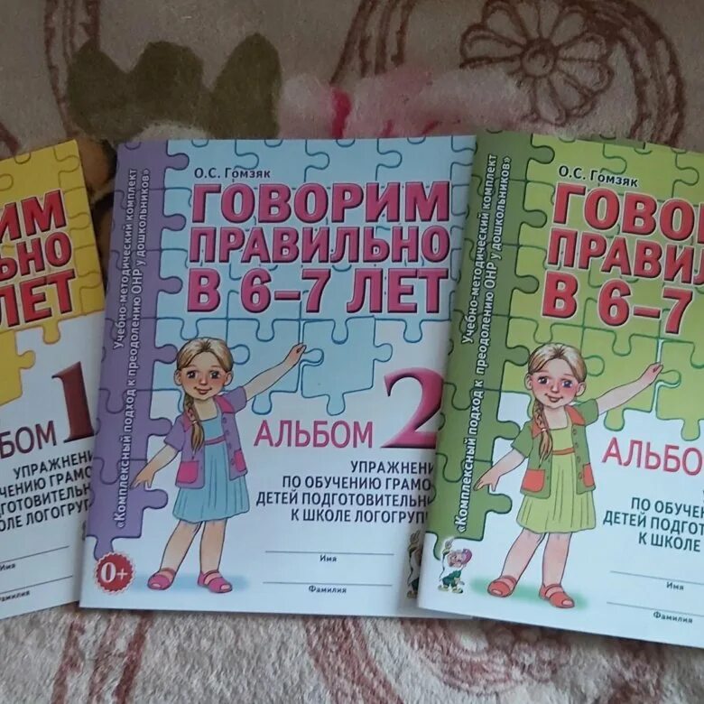 Говорим правильно в 6 7 лет альбом. Гомзяк говорим правильно в 6-7 лет.