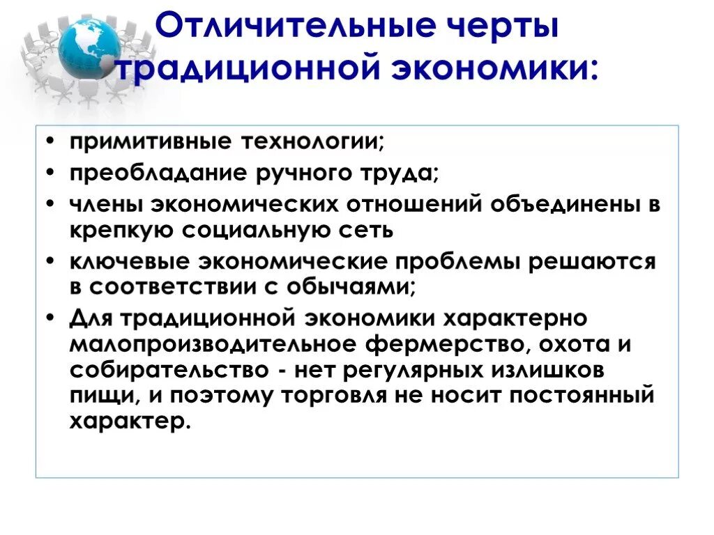 Характерные черты традиционной экономики. Отличительные черты традиционной экономики. Характерные признаки традиционной экономики. Черты традиционной ээкономики. Чертой традиционной экономики является