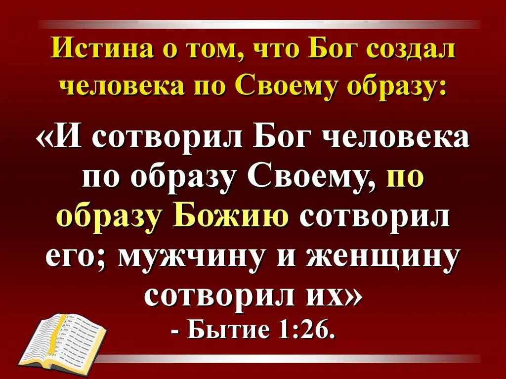 Бог людям создал расстояние. Создал Бог человека по образу своему. И сотворил Бог человека по образу своему. Мужчину и женщину сотворил их бытие. Создал Бог мужчину и женщину по образу.