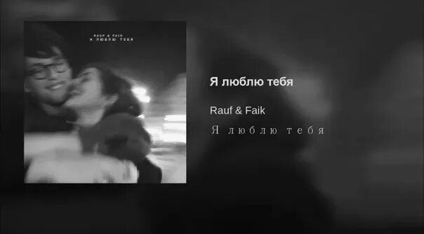 Я люблю тебя Rauf & Faik. Я люблю тебя Рауф Фаик. Rauf Faik альбом. Rauf & Faik. Альбом я люблю тебя давно. Песня rauf faik я люблю тебя