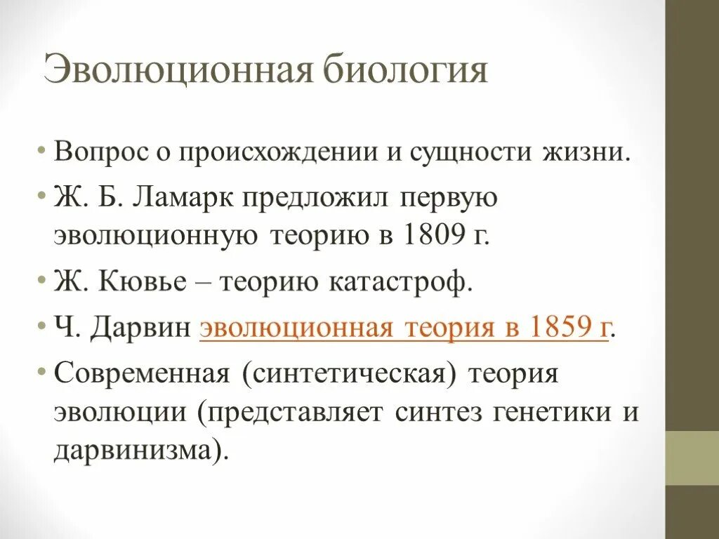 Античные представления о сущности жизни. Эволюционная биология. Теория эволюции в биологии. Эволюционизм в биологии сущность. Эволюция это в биологии.