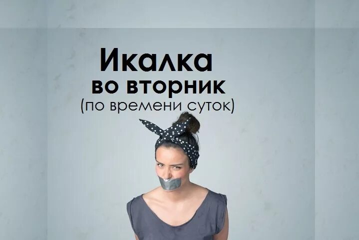 Икота приметы по дням. Чихалка по дням недели и часам. Икалка понедельник. Икалка понедельник. Икалка понедельник.