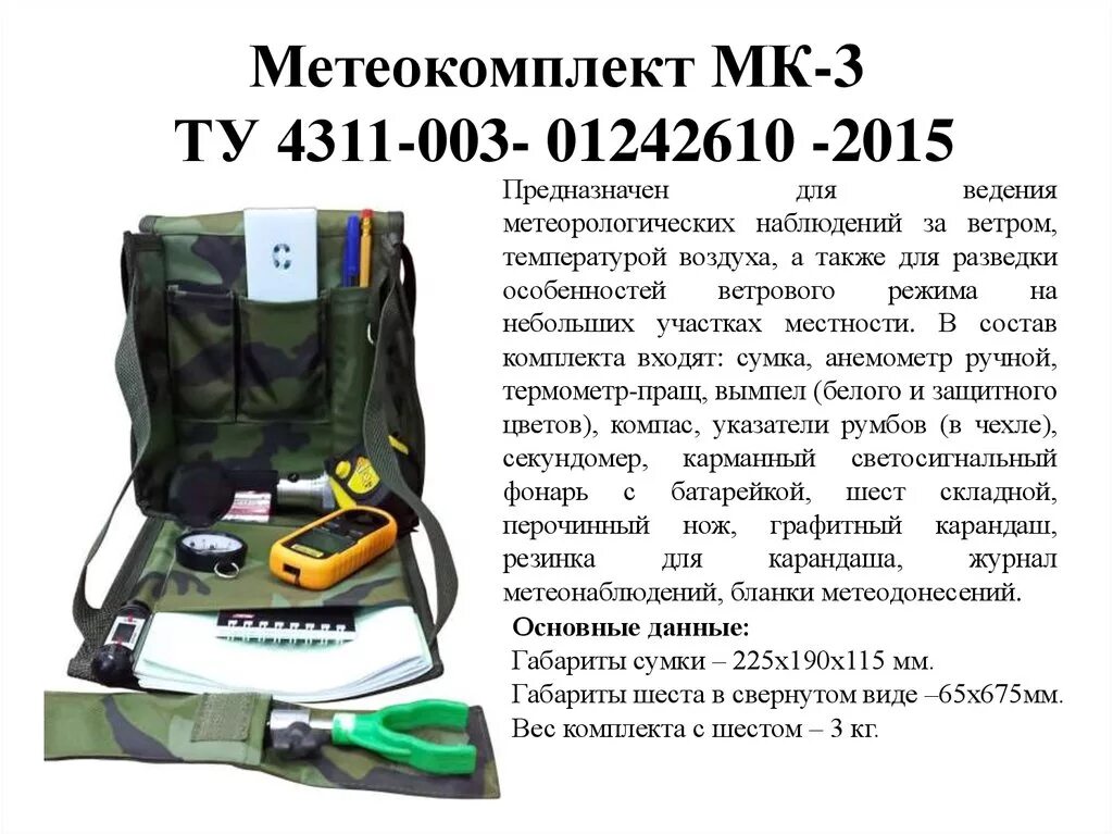 Метрологический комплект мк-3-м. Мк 3 б. Метрологический комплект мк-3-м. Метеокомплект мк-3 шест складной. Метеокомплект мк-3.