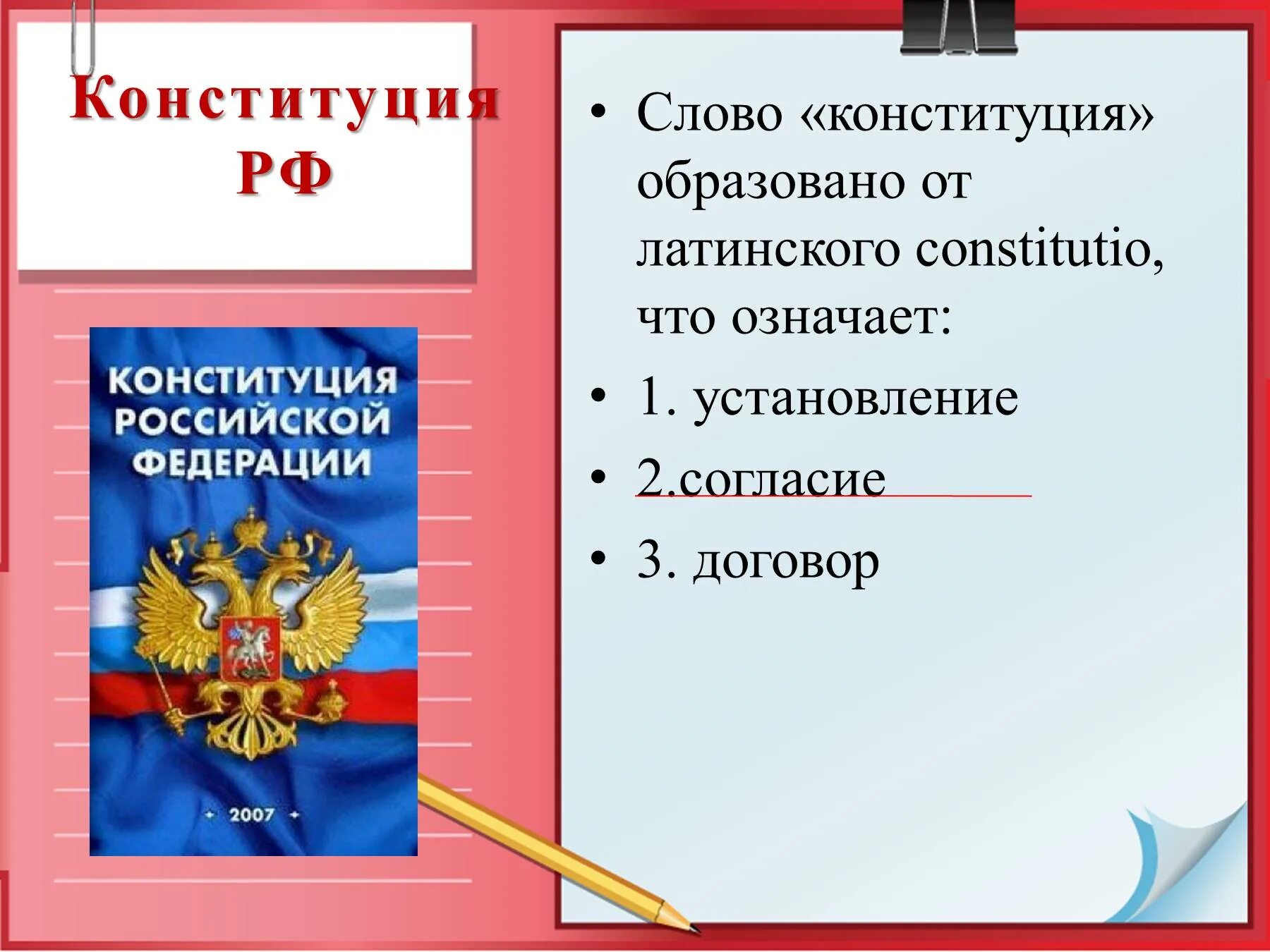 Конституция названия. Конституционное парво. конституционно еараво. конституция от латинского constitutio означает.