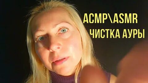 Асмр аура рейки