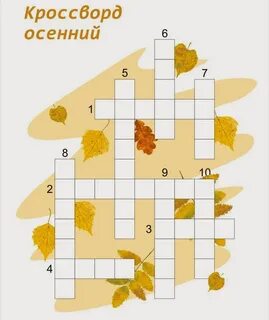 Кроссворд осенний урожай