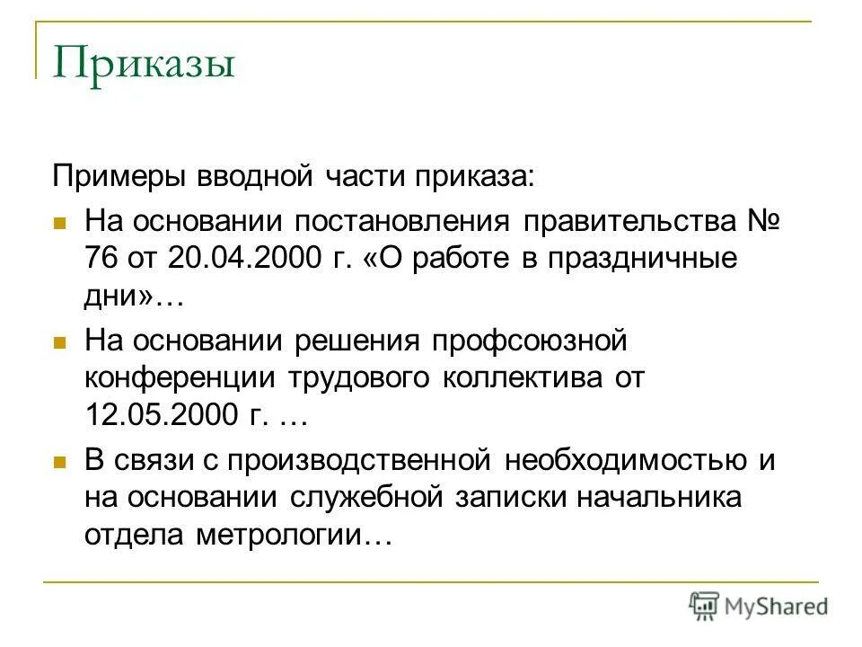 Что такое приказы 7 класс