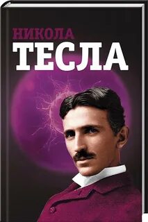 Дневник николы тесла