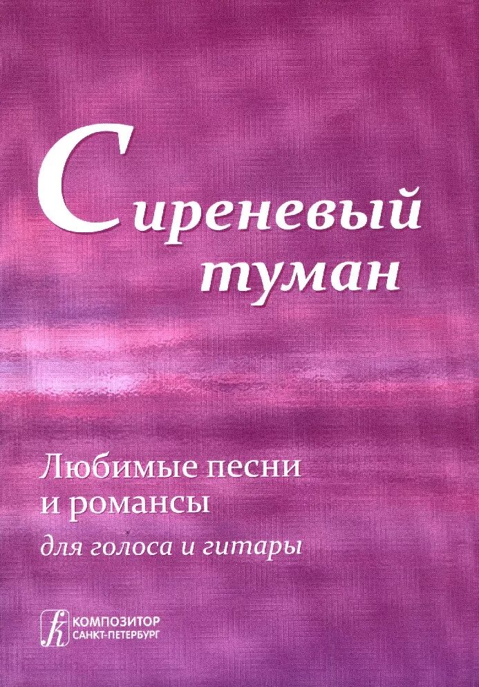 Романс интернет магазин. Сиреневый туман книга. Сиреневый туман слова текст. Сиреневый туман романс. Сиреневый туман песенник.