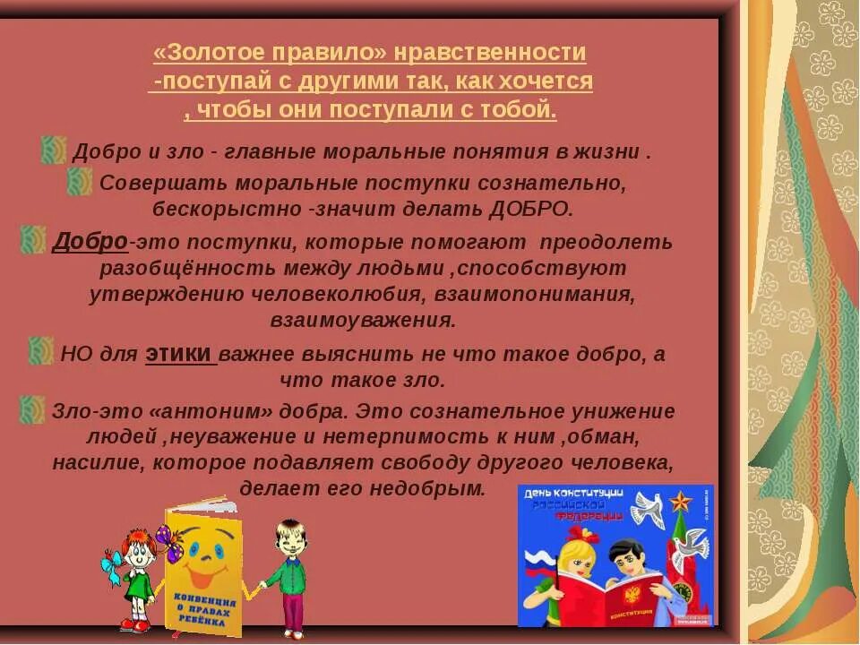 Золотое правило нравственности. Золотое право нравственносии. Золотое пропало морали. Золотые правила нравственности.