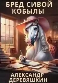 Бред сивой кобылы это что значит