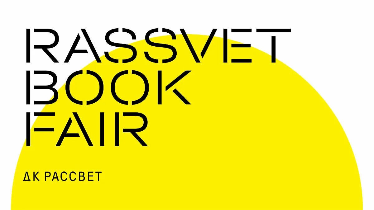 Дк рассвет книжная ярмарка. Дк рассвет книжная ярмарка. Дк рассвет книжная ярмарка. Rassvet book fair 2022. Дк рассвет книжная ярмарка.