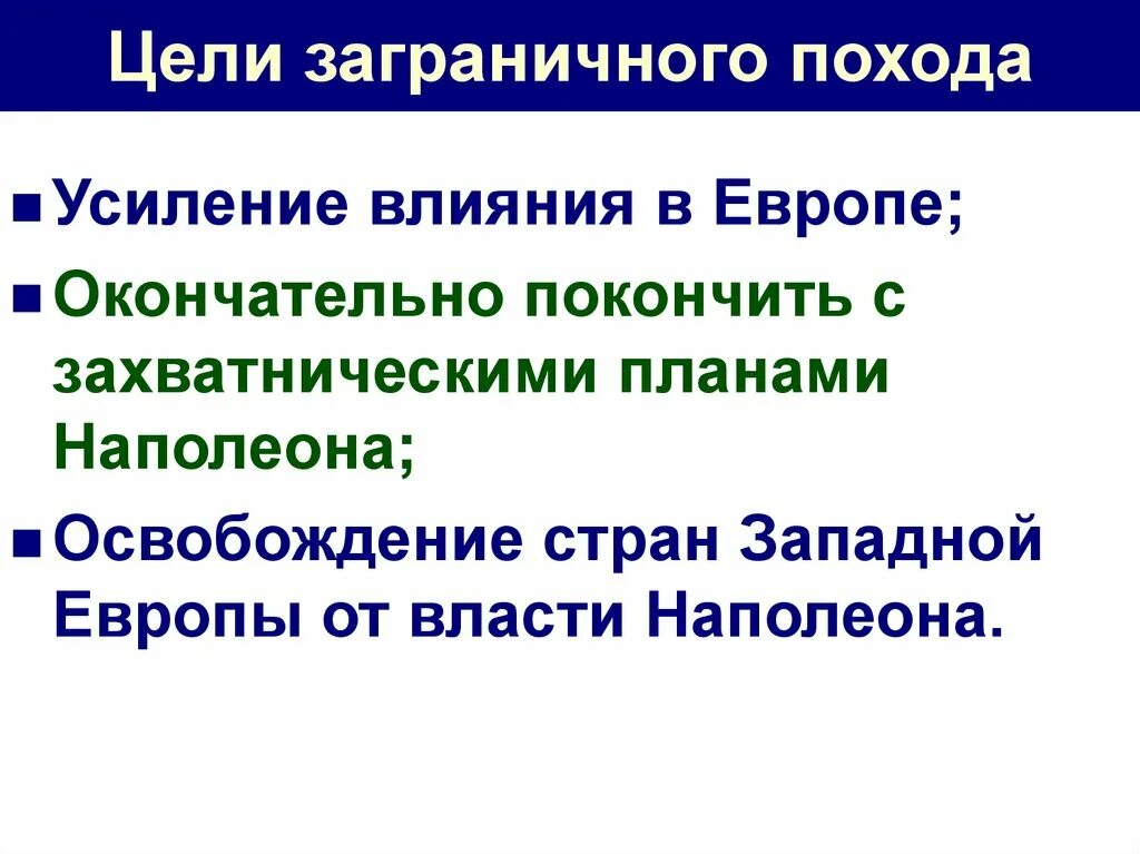 Названия целей похода. Цели заграничного похода 1813 1814. Цели заграничных походов русской армии 1813-1814. Цели и итоги заграничного похода русской армии 1813-1814. Цели заграничных походов.