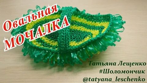 Вязания овальной мочалки