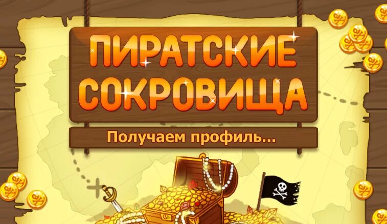сокровища пиратов прохождение