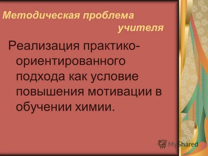 методическая проблема школы. научно-методические проблемы реставрации. методические проблемы учителя. методическая проблема педагога. методические проблемы.