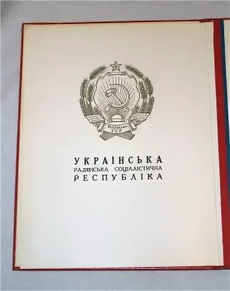 Президиум верховного совета украинской сср. Почетная грамота Президиума Верховного совета РСФСР. Украинская ССР 1991. Нагрудный знак почетной грамоте Президиума Верховного совета УССР. Медаль почётная грамота украинской ССР УРСР.