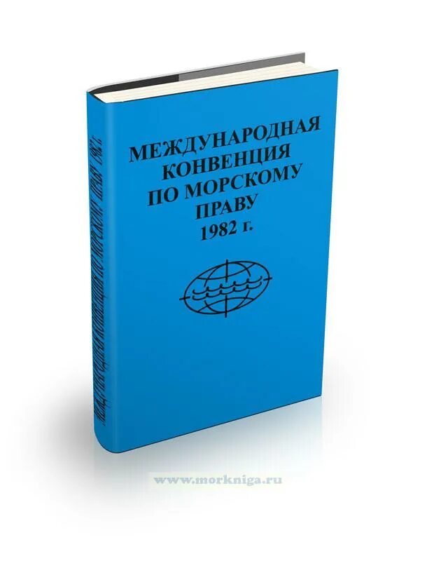 Морская конвенция оон 1982. Морская конвенция 1982. Конвенция ООН по морскому праву 1982. Конвенции Международное Морское право. Конвенция ООН по морскому праву 1982 г книга.