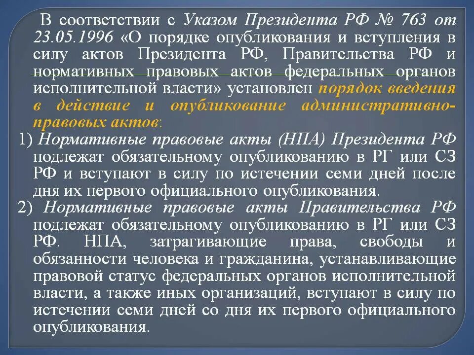 Обязать в с момента вступления. Срок вступления в силу актов президента. порядок опубликования. порядок опубликования и вступления в силу.