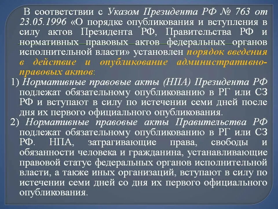 Акты президента рф фз. Указ президента это нормативно правовой акт. В соответствии с указом президента. Вступление в силу указа президента. Порядок опубликования указа президента.