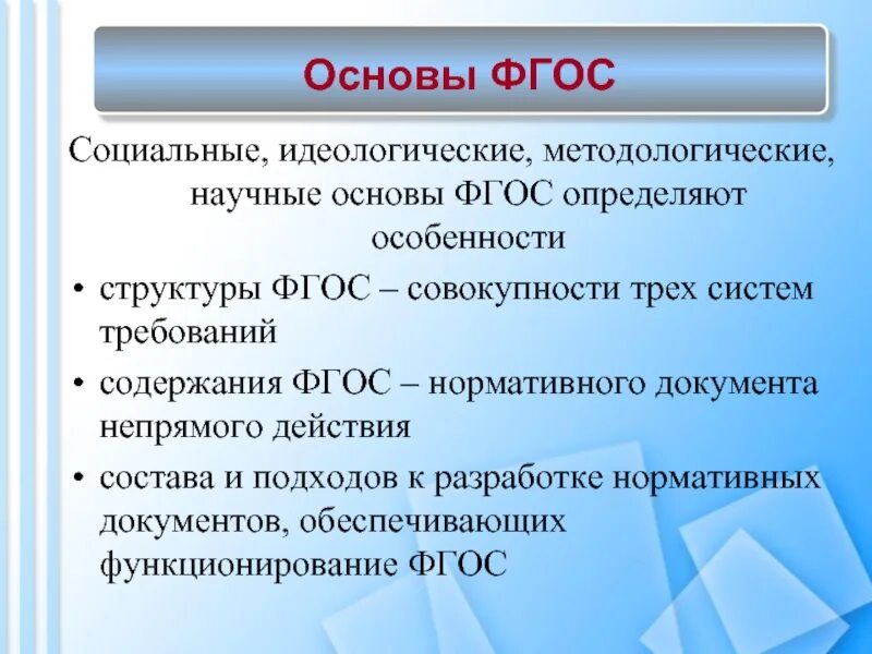 Методологической основой фгос 2025 является. Основы фгос. научная основа фгос. основы фгос социальные научные идеологические. методологическая основа фгос.