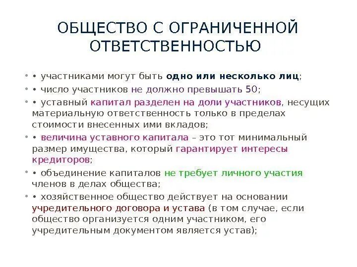 Участниками общества с ограниченной ответственностью могут быть. Общество с ограниченной ОТВЕТСТВЕННОСТЬЮ. Общество с ограниченной ОТВЕТСТВЕННОСТЬЮ участники. Общество с ограниченной ОТВЕТСТВЕННОСТЬЮ краткая характеристика. Общество с ограниченной ОТВЕТСТВЕННОСТЬЮ ответственность.