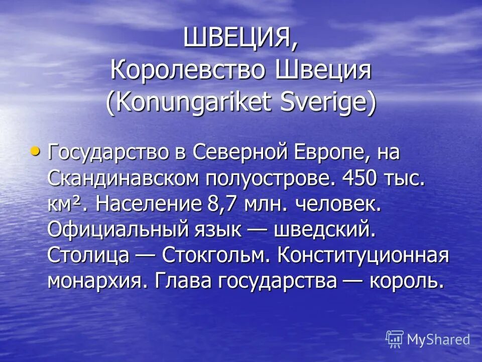 Интересные факты про швецию. Швеция интересные факты о стране. Швеция презентация. Рассказ о Швеции. Достопримечательности Швеции презентация.