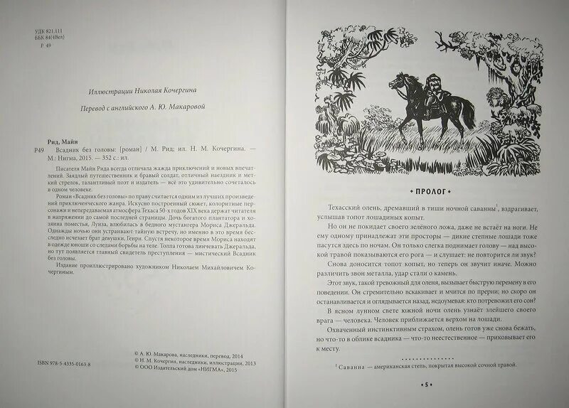 Девочка дикого читать. Кочергин иллюстрации к книге всадник без головы. Всадник без головы. Рид / Кочергин. Всадник без головы из книги майн Рид.