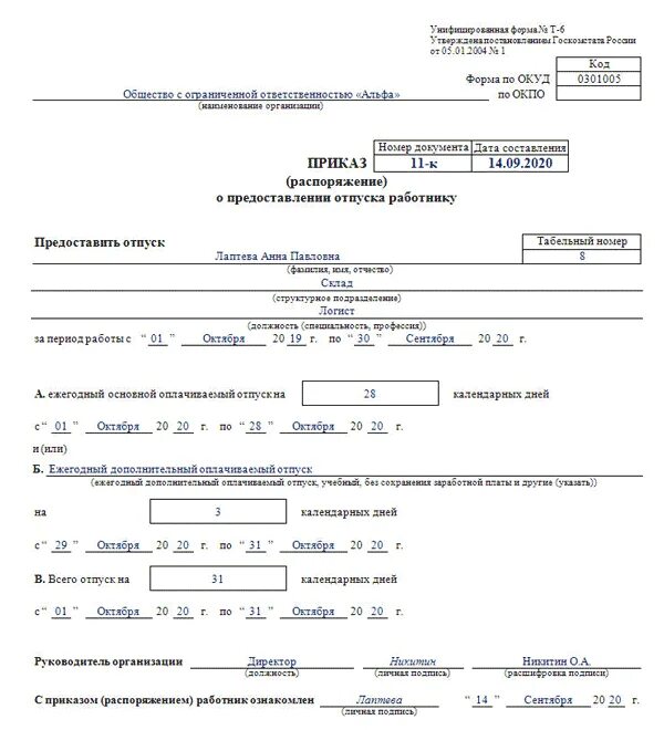 Оплачиваемый отпуск до 6 месяцев. Приказ отпуск без сохранения заработной платы образец. Дополнительный оплачиваемый отпуск. Оформление отпуска. Приказ отпуск за свой счет образец.