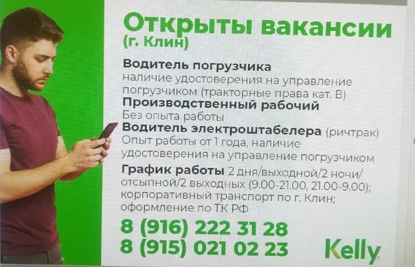 Работа в клину для мужчин свежие вакансии. Вакансии в Клину. Подработка в Клину. Клин объявления. Клин объявления работы.