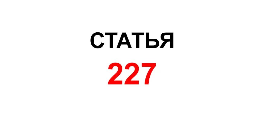 Статья 227. 227 Статья РФ. Ст 227 находка ГК РФ. 227 Статья УК РФ.