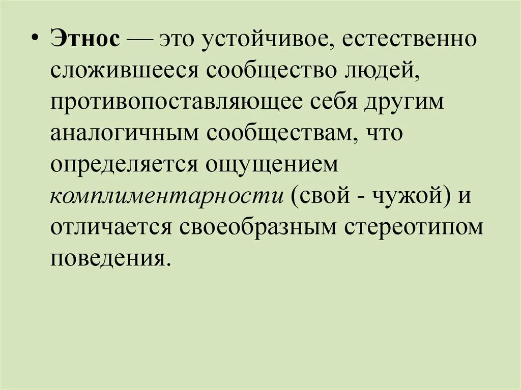 Этническая группа что это. Понятие этнос. Этнические группы. Этно. Этнос социальная группа.