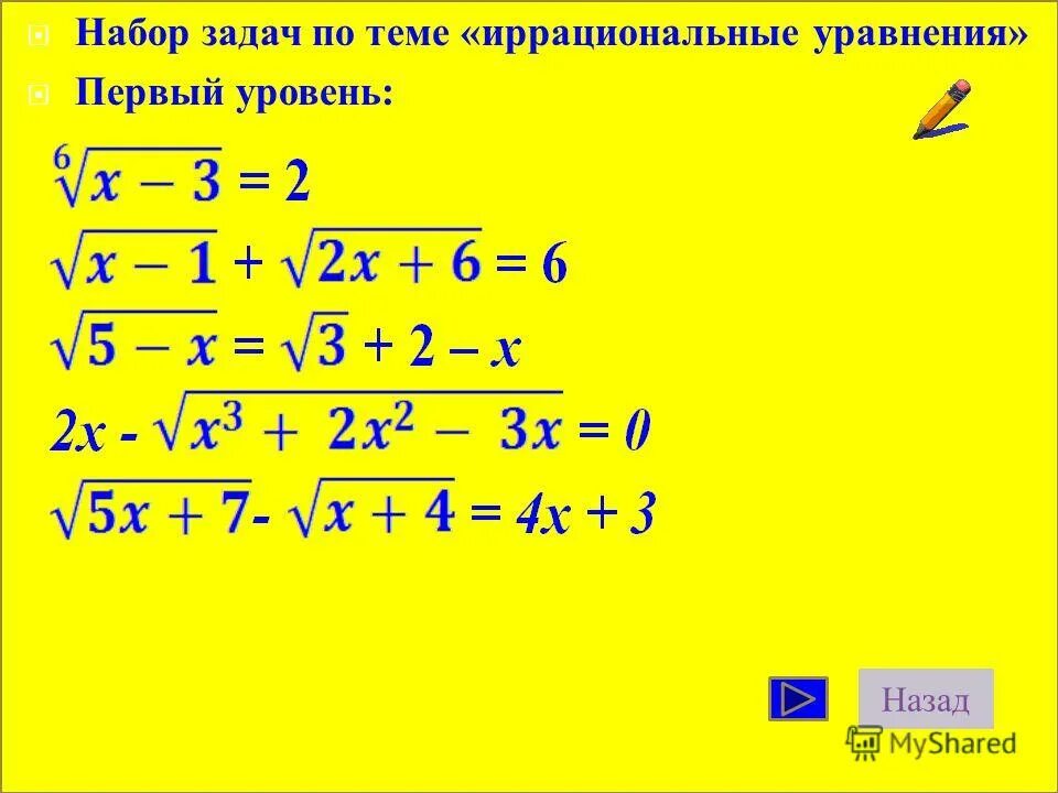 иррациональные уравнения 11 класс. решение иррациональных уравнений и неравенств 10 класс. решение иррациональных уравнений задания. алгебра 10 класс иррациональные уравнения. 11 класс решение иррациональных уравнений задачи.