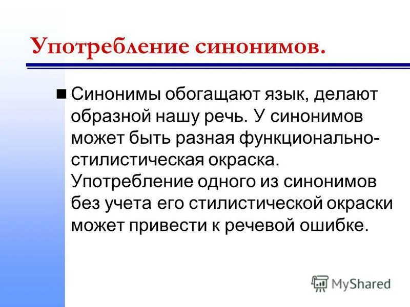 Стилистическая окраска слова претерпевать синоним. Стилистическое использование синонимов. Синонимы и их употребление. Употребление синонимов в речи. Употребление синонимов и антонимов.