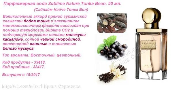 Бобы тонка Орифлейм аромат. Туалетная вода Sublime nature Tonka Bean. Туалетная вода Орифлейм Sublime nature Tonka Bean. Парфюмерная вода Sublime nature Tonka Bean [Сэблайм Нэйче тонка Бин] 33418. Нота бобов тонка