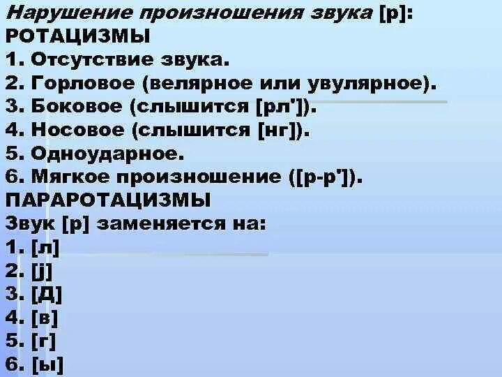 Нарушено произношение звуков. Нарушение произношения звуков. Нарушение произношения звука р. Формы нарушения звуков. Нарушение произношения звука л таблица.