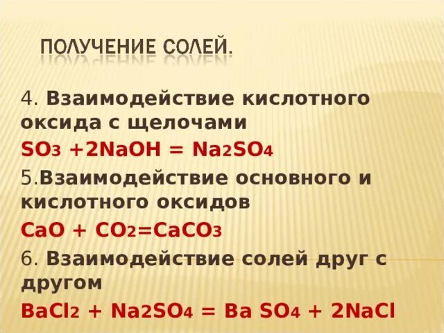 So3 в реакциях со щелочами образует. Взаимодействие солей с щелочами. so3 с щелочами. кислотно основные свойства so2 и so3. взаимодействие щелочей с кислотными оксидами.